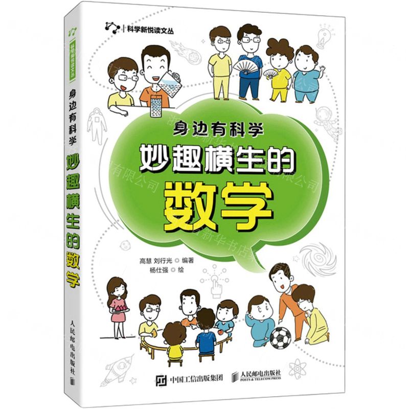 【N】妙趣横生的数学(身边有科学)/科学新悦读文丛-9787115558602