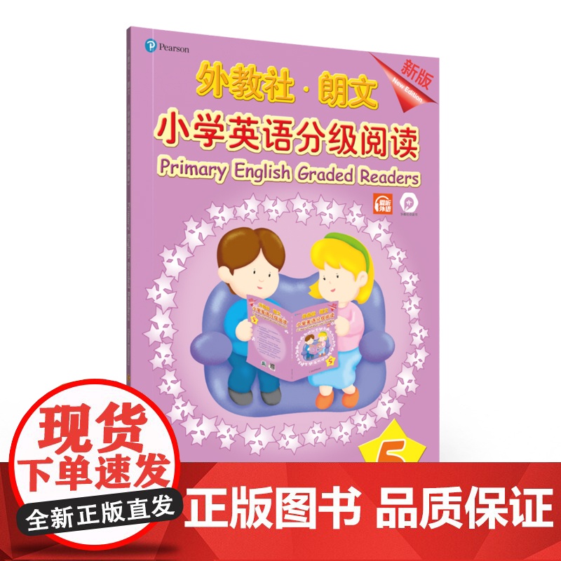外教社-朗文小学英语分级阅读(新版)5(一书一码)适合小学三、四年级