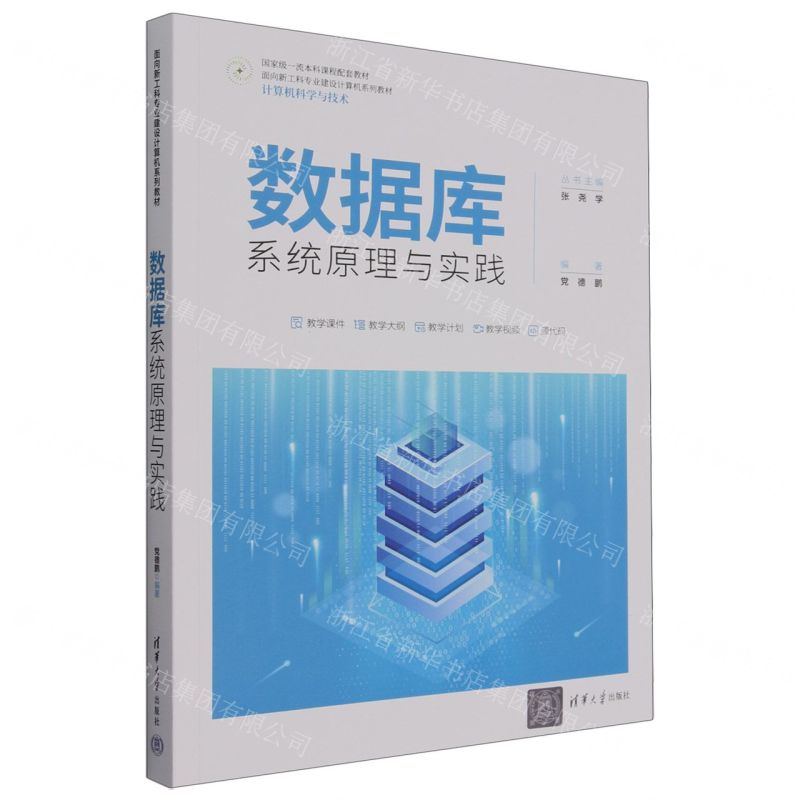 [N]数据库系统原理与实践(计算机科学与技术面向新工科专业建设计算机系列教材)-9787302629498高清大图
