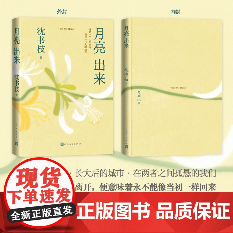 月亮出来 沈书枝著 青年实力作家紫金·人民文学之星”散文佳作奖豆瓣阅读征文大赛首奖得主 现代文学小说正版书高清大图