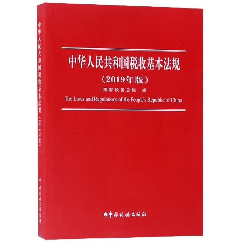 正版新书]中华人民共和国税收基本法规(2019年版)国家税务总局97高清大图