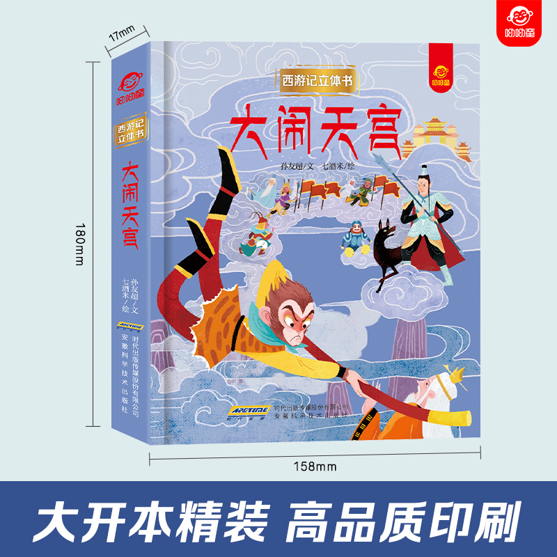 [醉染正版]西游记大闹天宫3d立体翻翻书3-4-6-8到10岁以上宝宝情景认知幼儿立体绘本一二年级小学生孙悟空美猴王神话高清大图