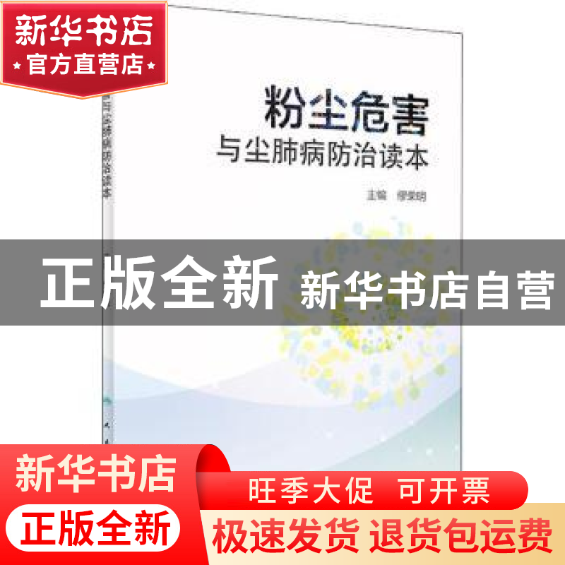 正版 粉尘危害与尘肺病防治读本 缪荣明主编 人民卫生出版社 9787高清大图