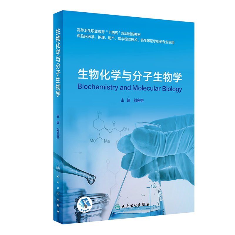 醉染图书生物化学与分子生物学(创新教材/配增值)9787117317443高清大图