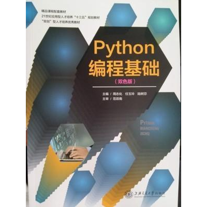 正版新书】(BX)Python编程基础/周志化周志化9787313215413