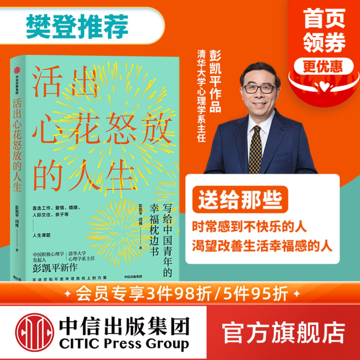 [正版]樊登 活出心花怒放的人生 彭凯平著 李善友 幸福积极心理学 孩子的品格作者 人际沟通 婚姻爱情 出版社高清大图