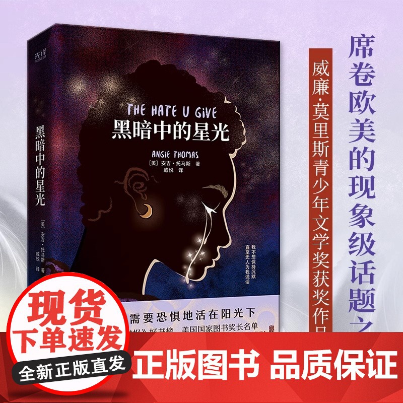 [央视网]黑暗中的星光 登顶《纽约时报》好书榜 入选美国国家图书奖长名单 热门影片《你给的仇恨》原著小说XF高清大图