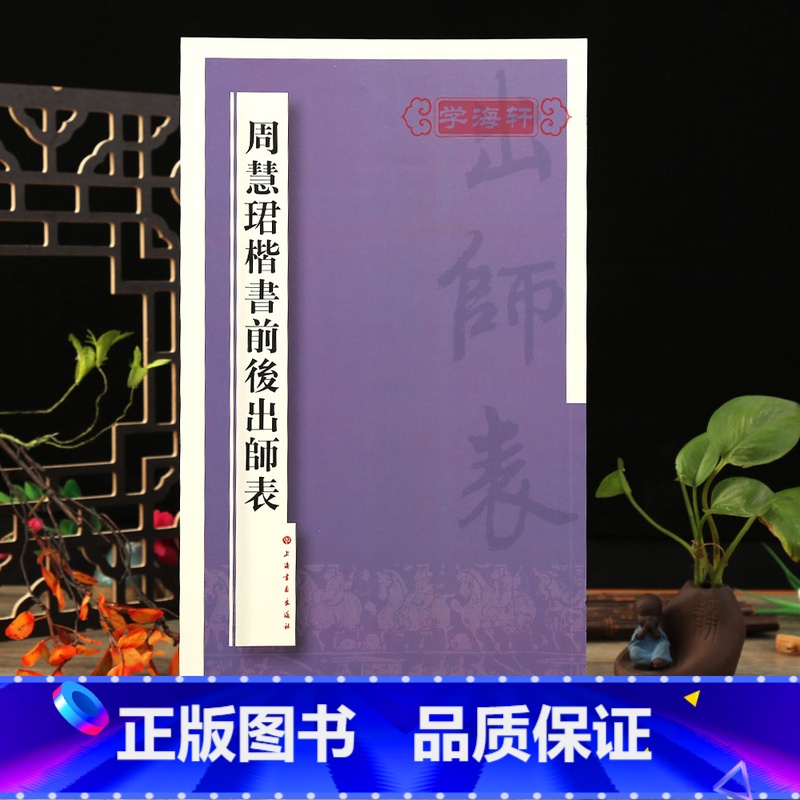 【正版】学海轩 周慧珺楷书前后出师表 周慧珺 上海书画出版社