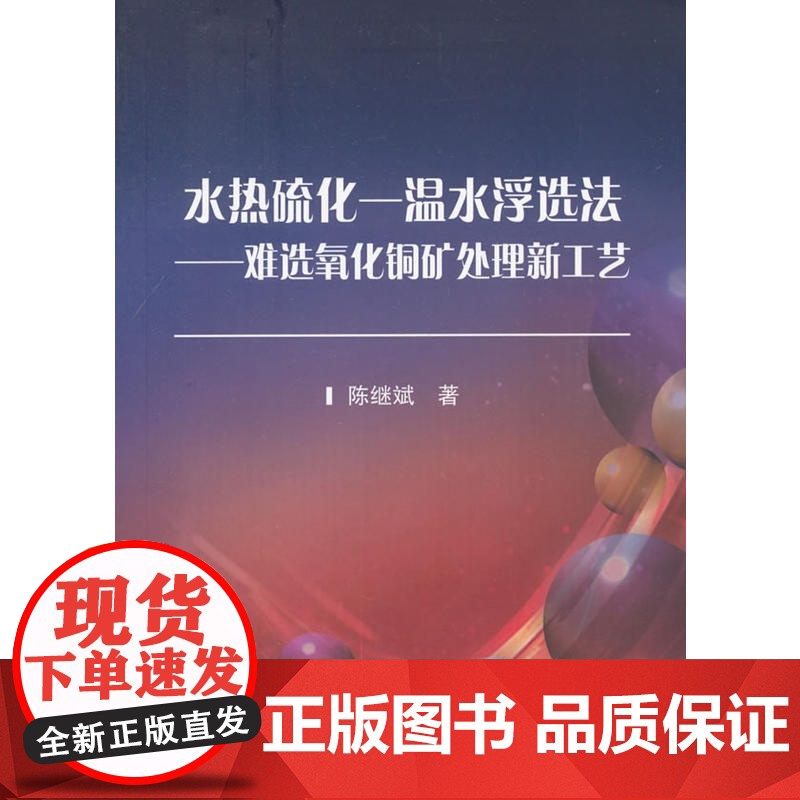 水热硫化—温水浮选法——难选氧化铜矿处理新工艺高清大图