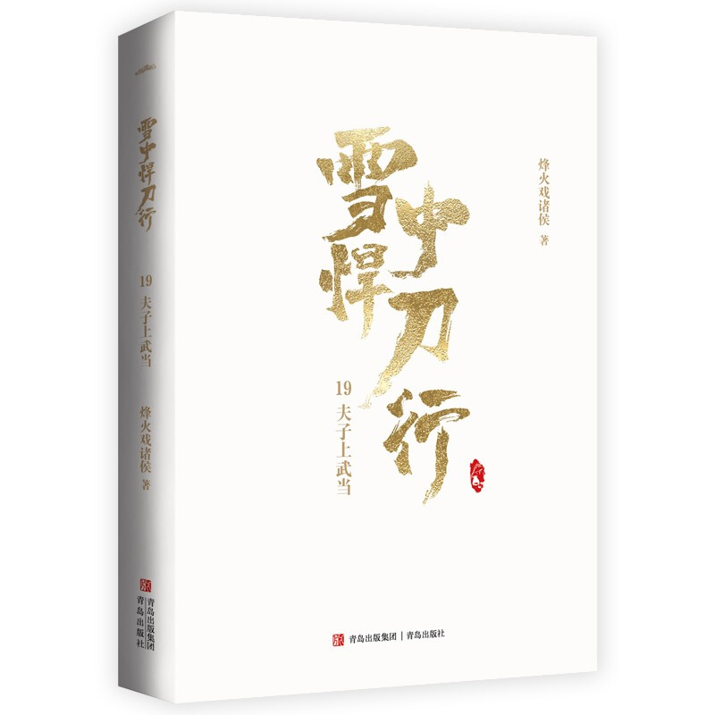 [正版]雪中悍刀行19夫子上武当(全新修订版):有一种小说叫烽火戏诸侯玄幻武侠小说实体书张若昀电视剧雪中悍刀行同名小说高清大图