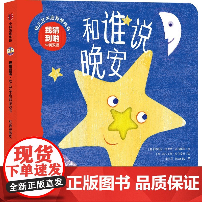我猜到啦·幼儿艺术启智游戏书:和谁说晚安高清大图