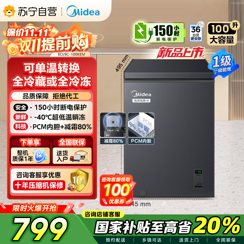 美的(Midea)[升级减霜]100减霜80%冰柜家用商用节能省电一级能效电脑控温冷柜BD/BC-100KEM(E)