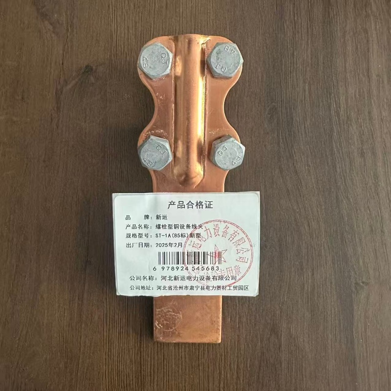 新运 螺栓型铜设备线夹 ST-1A(85标)新型 个高清大图