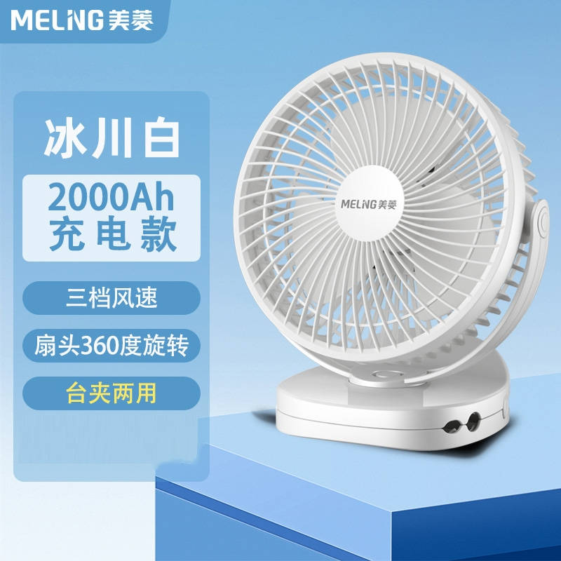 美菱(meling)桌面小风扇小型便携式充电usb台夹式随身办公室电扇_冰川