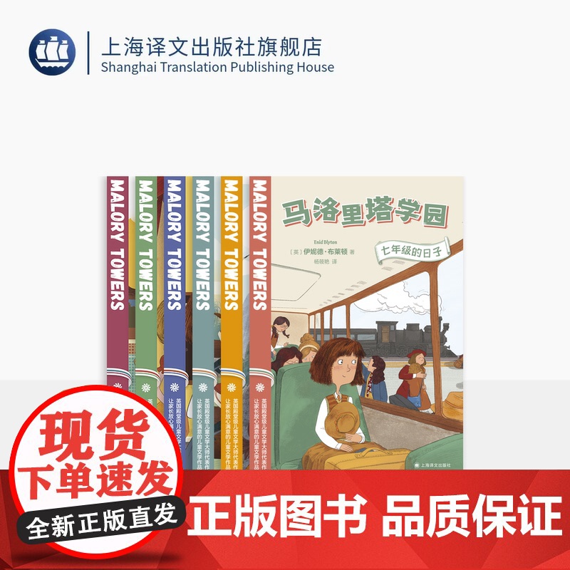 马洛里塔学园(全6册) 【英】伊妮德·布莱顿著 殿堂级儿童文学大师 校园小说 经典 女孩成长 家庭学校教育 大奖作品 译