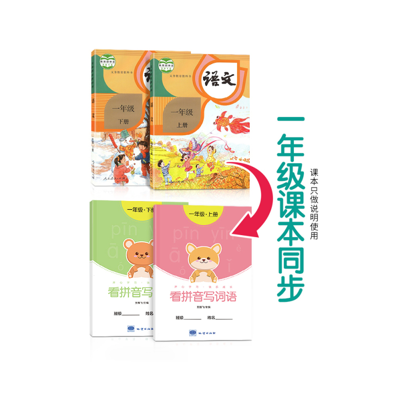 一年级看拼音写词语[上册] 小学一年级 [正版]一年级看拼音写词语字帖上册下册小学生人教版默写生字组词一课一练同步练字帖
