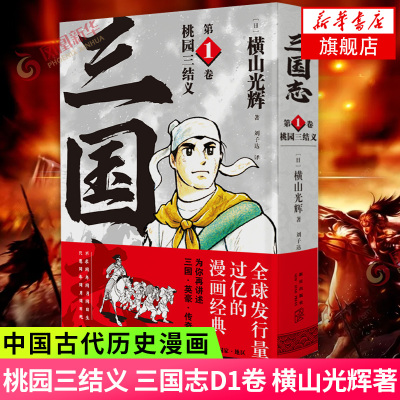 醉染正版 桃园三结义三国志第1卷横山光辉著刘子达译中国古代历史漫画书籍三国英豪传奇三国演义历史小说日本漫第 横山光辉著 摘要书评在线阅读 苏宁易购图书