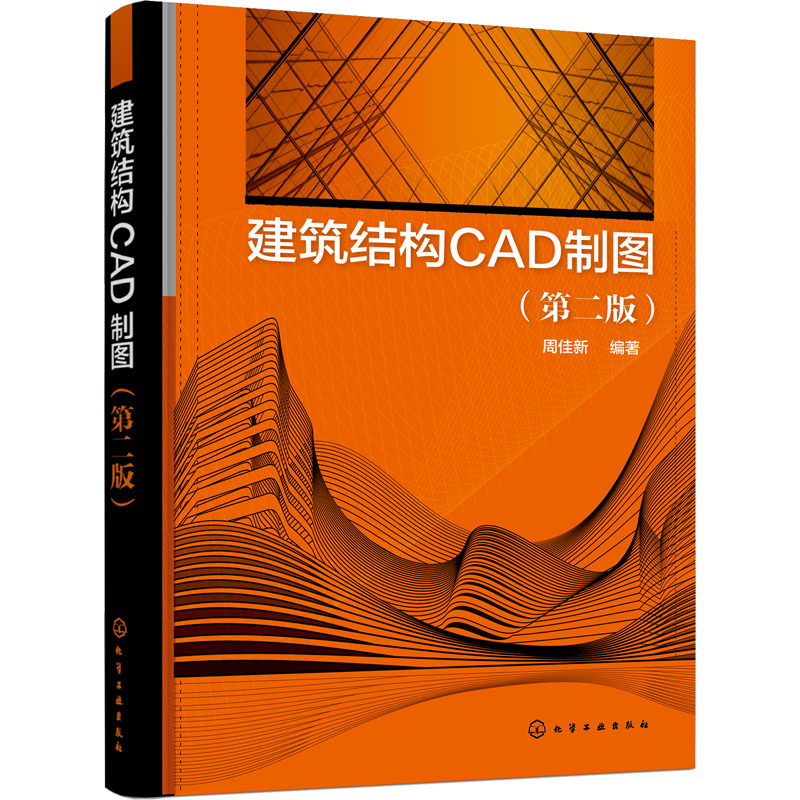 醉染图书建筑结构CAD制图(第2版)9787122407986高清大图