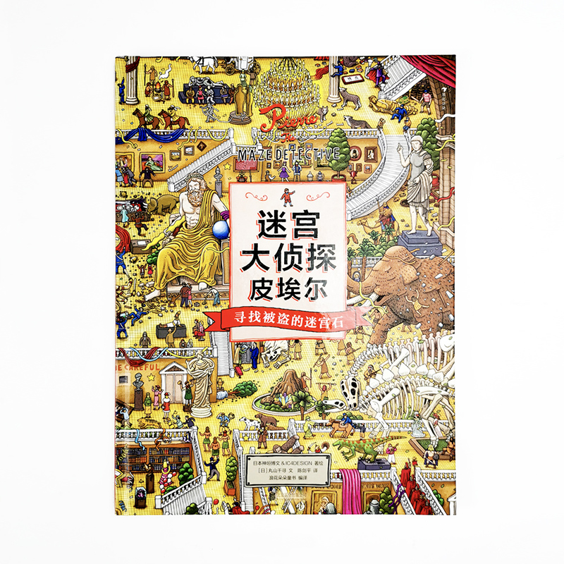 [正版] 迷宫大侦探精装8开本 寻找被盗的迷宫石 皮埃尔 IC4DESIGN插画团队创作 3至9岁儿童益智开发游戏高清大图