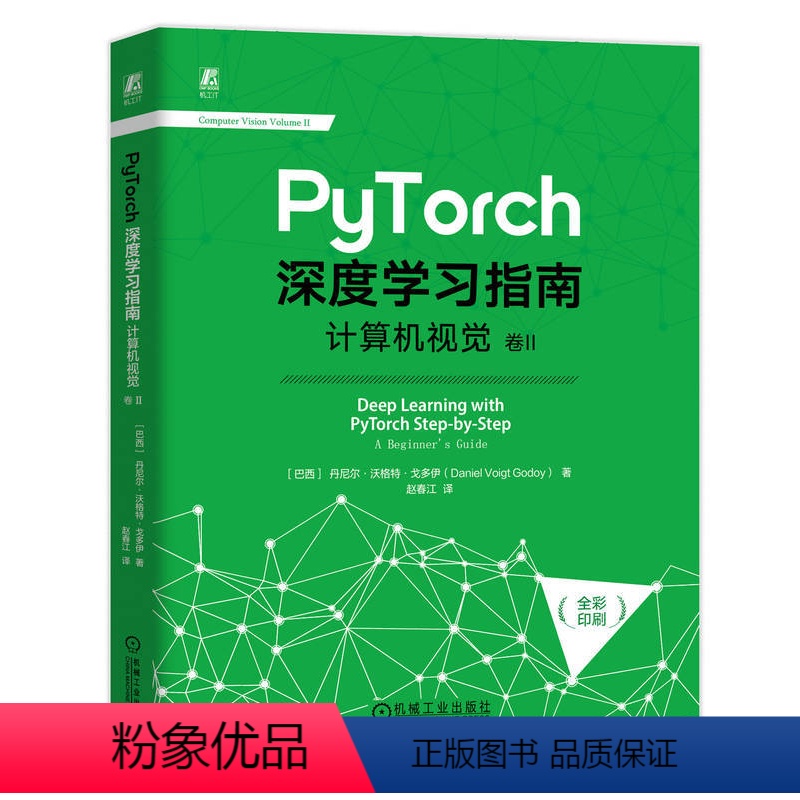 [正版] PyTorch深度学习指南 计算机视觉 卷II 神经网络 书 机器视觉 全彩印刷 从入门到精通 实战 实