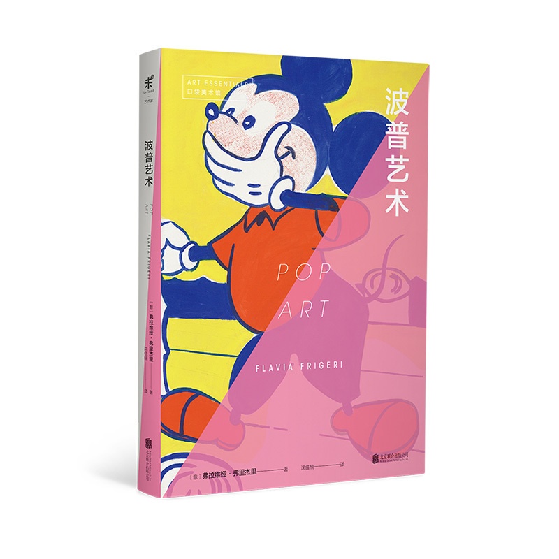 [正版]口袋美术馆 波普艺术 广告 名人文化 太空竞赛 深入探寻波普艺术的文化内涵 一本书掌握波普艺术发展脉络 艺术初高清大图