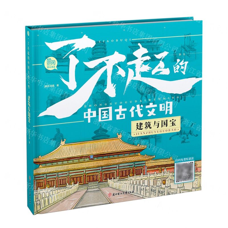 [N]了不起的中国古代文明(建筑与国宝)(精)-9787558570926高清大图