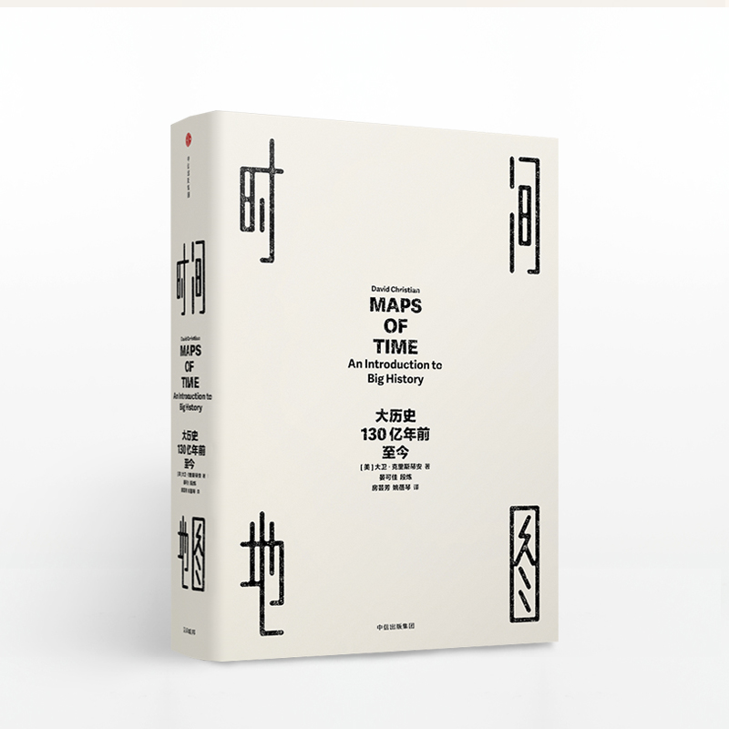 [正版]时间地图 大历史 130亿年前至今 大卫克里斯蒂安著世界通史人类文明简史书时间简史物种起源凤凰书店高清大图