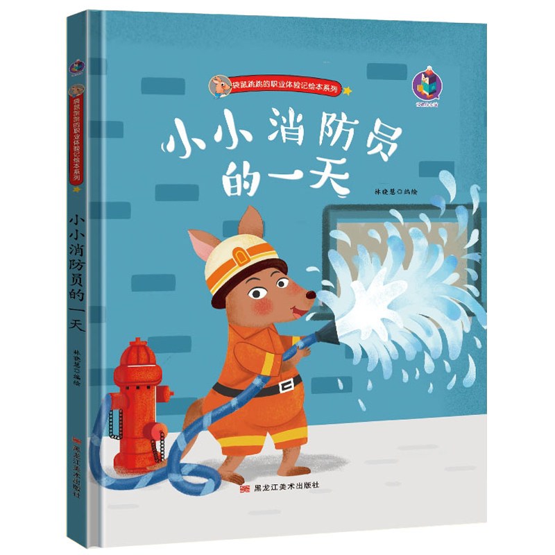 小小理发师的一天 [正版]幼儿职业绘本精装硬壳硬皮小小消防员警察牙医宇航员建筑师教师考古学家饲养员理发师生物学家的一天