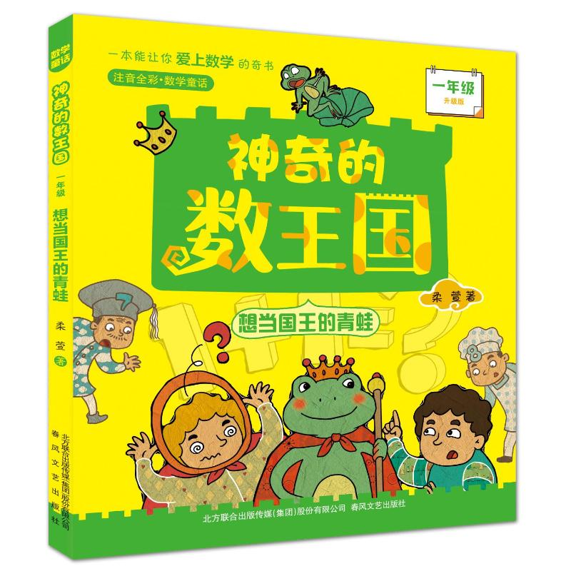 [M]想当国王的青蛙.一年级(注音全彩升级版)神奇的数王国-9787531361787高清大图