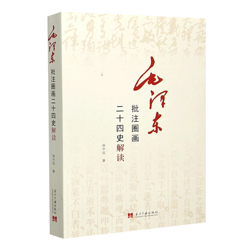 [正版]毛泽东批注圈画二十四史解读 徐中远 著 了解二十四史记历史类书籍 书籍 当代中国出版社高清大图