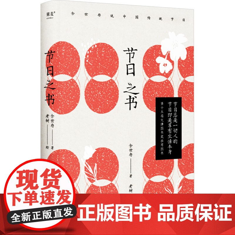 [刷边珍藏版]节日之书 知名学者余世存说中国传统节日 第十五届文津图书奖图书在15个传统节日里活出中国人的浪漫高清大图
