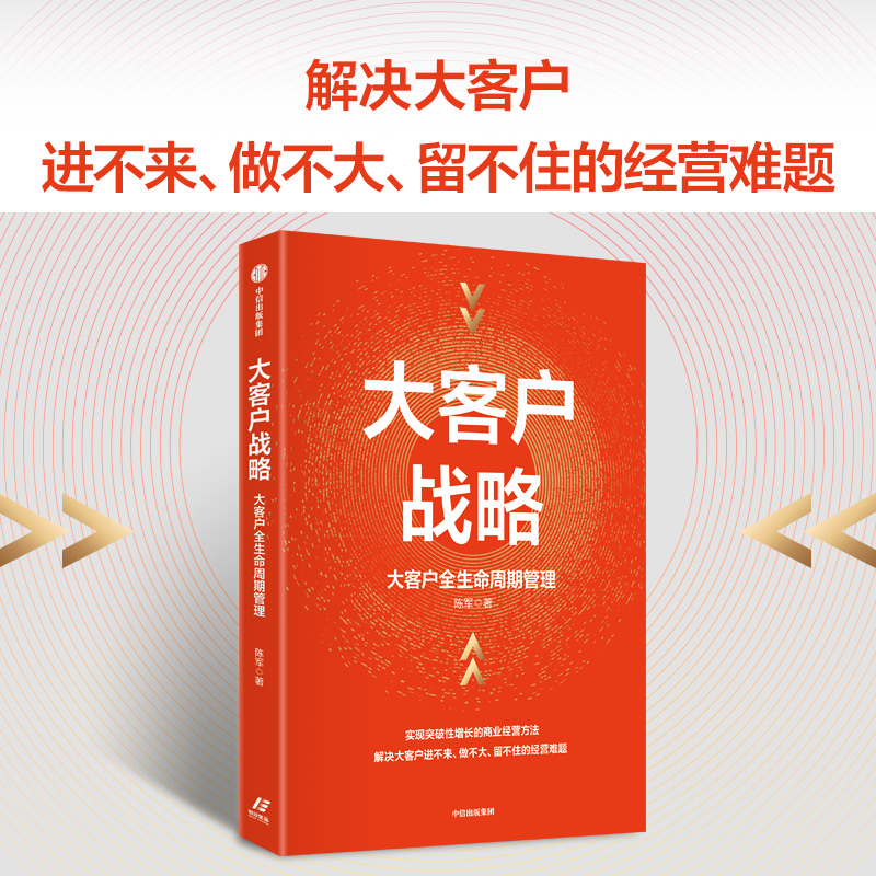 正版新书]大客户战略 大客户全生命周期管理陈军9787521746624高清大图
