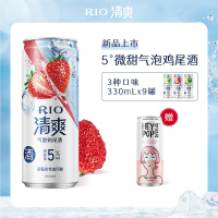 [酒厂自营] RIO锐澳预调鸡尾酒5度清爽系列3口味330ml*9罐+heypop1罐正品