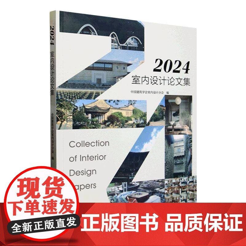 2024室内设计论文集9787561879535 中国建筑学会室内设计分会天津大学出版社有限责任公司建筑 书籍