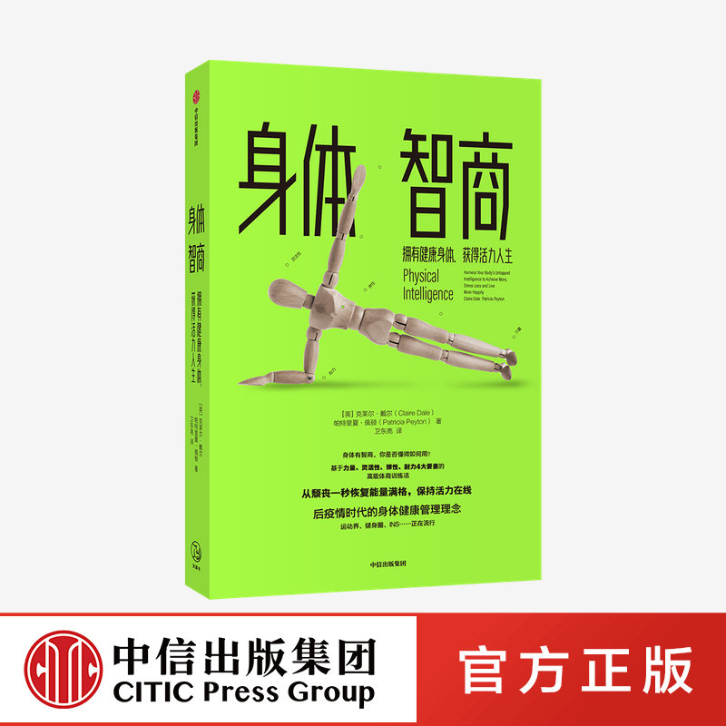 [正版]身体智商 拥有健康身体 获得活力人生 克莱尔戴尔 等著 生命科学 高能体商训练法 摆脱颓废 实用训练便捷技巧高清大图