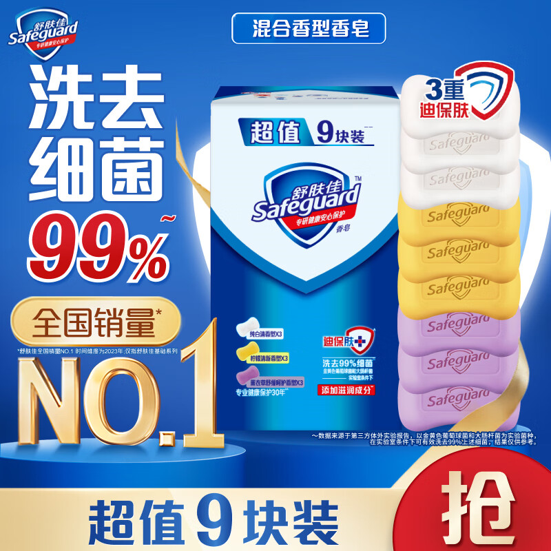 舒肤佳香皂 9块皂(纯白*3+薰衣草*3+柠檬*3)洗去细菌99%