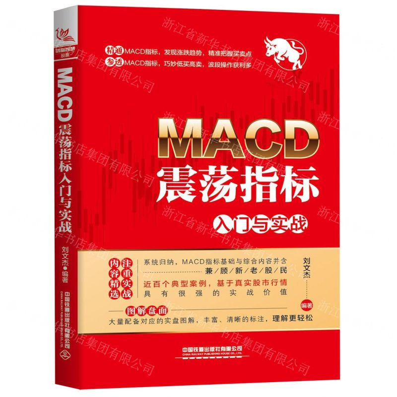 [N]MACD震荡指标入门与实战-9787113266394高清大图