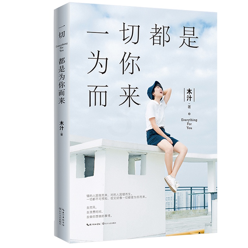 [醉染正版]一切都是 为你而来 木汁时代华语出品 爱情小说 书籍高清大图