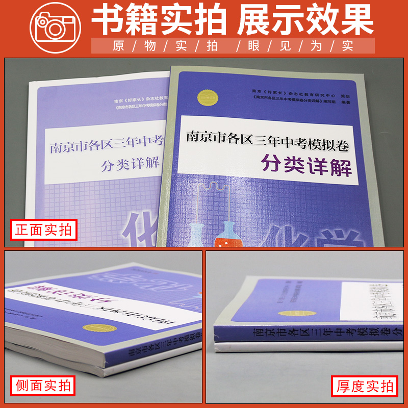 []2024版南京各地区中考试卷-化学 江苏省 [正版]新版2024南京市各区三年中考模拟卷分类详解 化学 初中高清大图