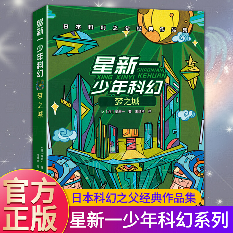 梦之城 四五六年级小学生课外阅读书籍儿童文学小学科幻小说二三年级