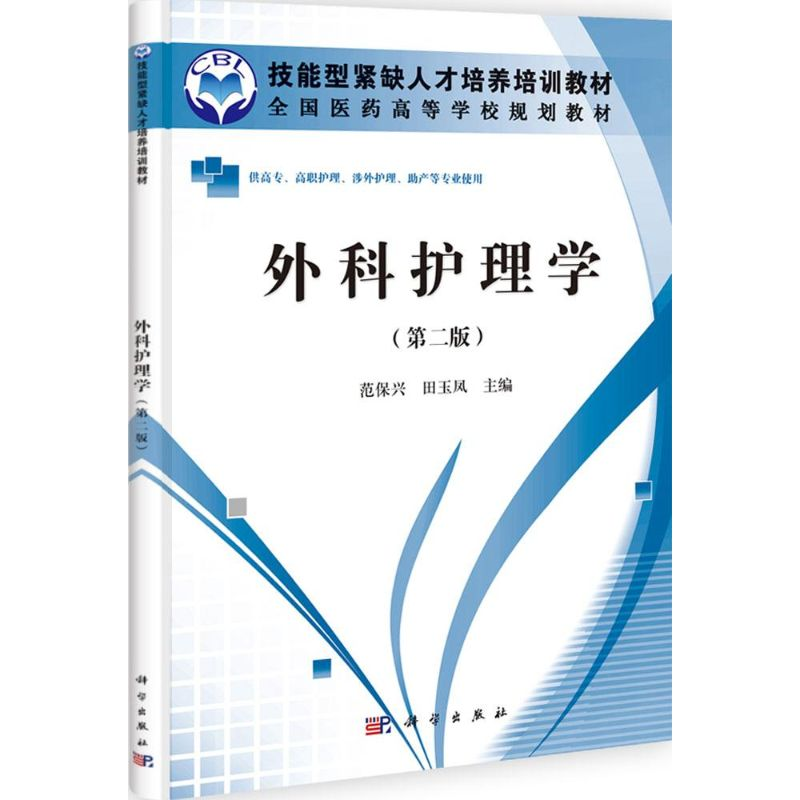 [M]外科护理学-9787030331076高清大图