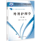 [M]外科护理学-9787030331076