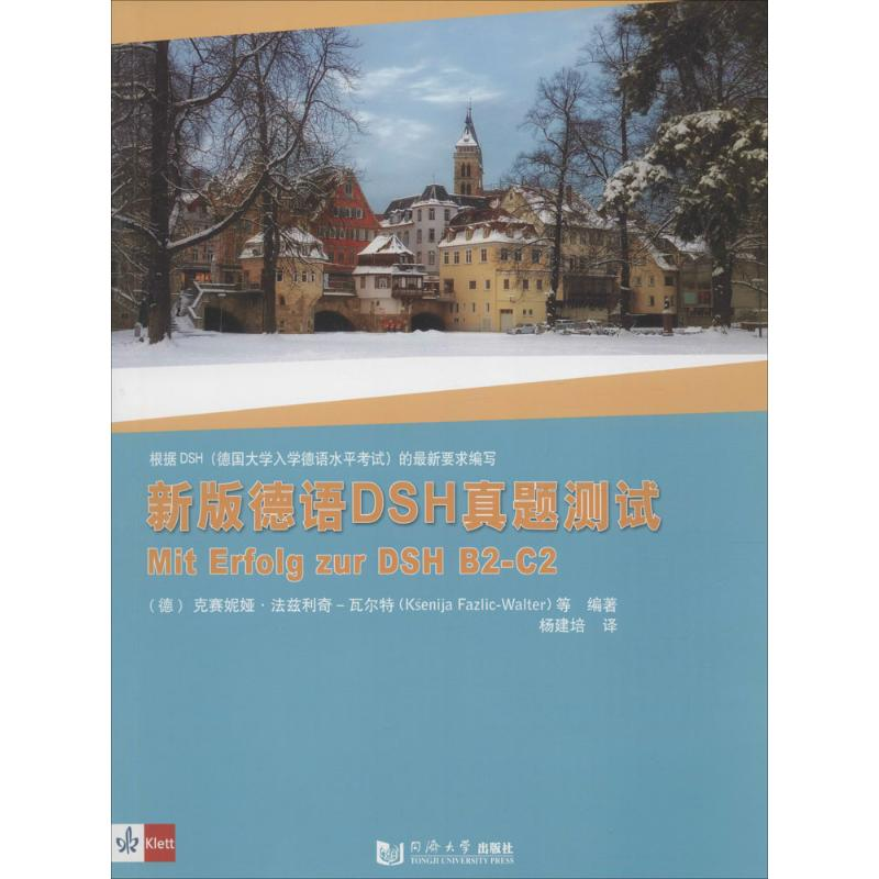 【M】新版德语DSH真题测试-9787560865836