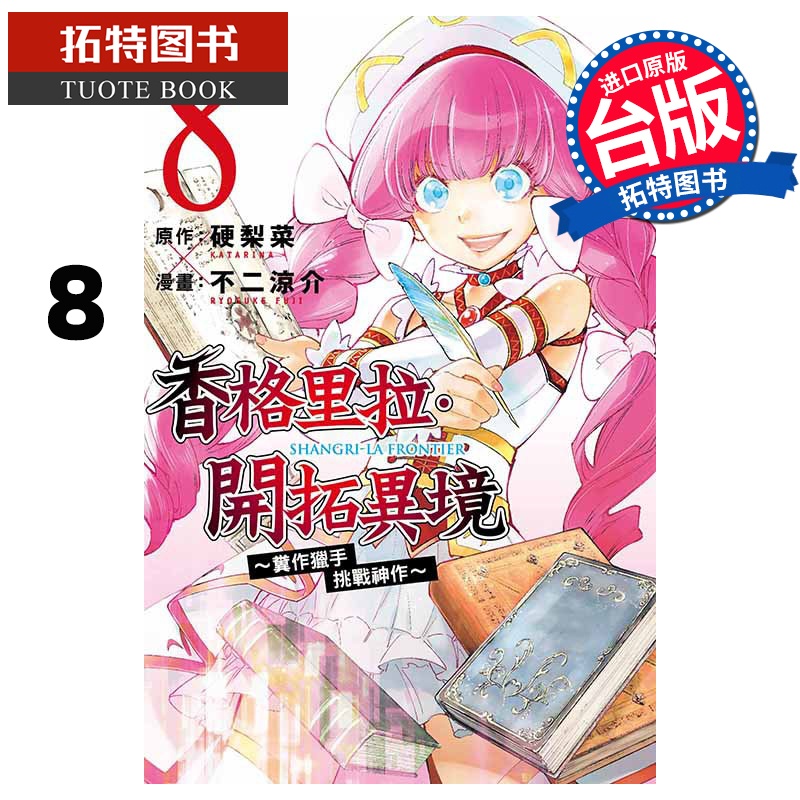 [正版] 漫画书 香格里拉 开拓异境 粪作猎手挑战神作 8 东立 台版漫画 进口原版书 拓特原版高清大图