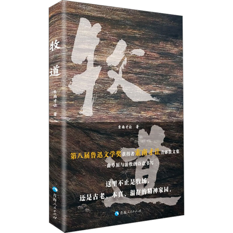[M]牧道-9787225067407高清大图