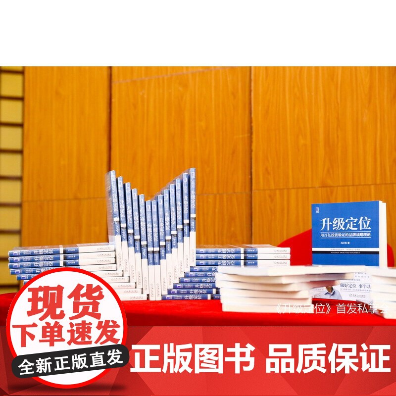 [正版书籍]升级定位 科学创业系列丛书 冯卫东 经济解释科学 创业系列丛书 企业数字化转型品牌管理定位理论书籍高清大图