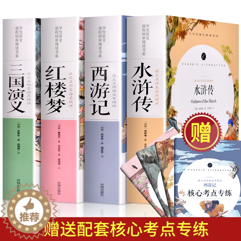 [醉染正版]四大名著青少年版全套原著无删减全套4册正版初中生中国文学名著水浒传西游记红楼梦儿童版 小学生 四年级三国演义