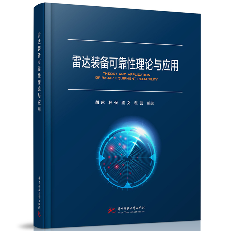 正版新书】雷达装备可靠性理论与应用胡冰,林强,盛文,翟芸9787568