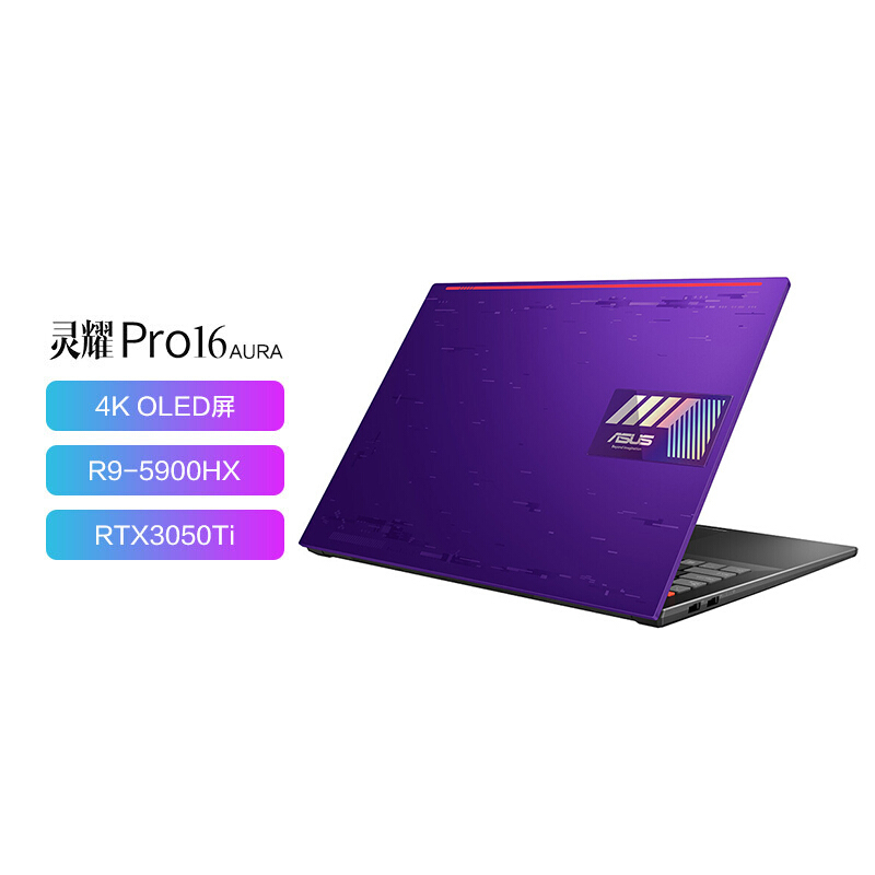 华硕灵耀Pro16 AURA版标压锐龙4K OLED游戏性能设计轻薄笔记本电脑(R9-5900HX 32G 2T RTX3050Ti DCI-P3)紫 升级定制