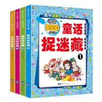 4册捉迷藏图画书 6-9-12岁小学生童话视觉大发现益智游戏漫画书 童话捉迷藏[1本+没有彩铅]